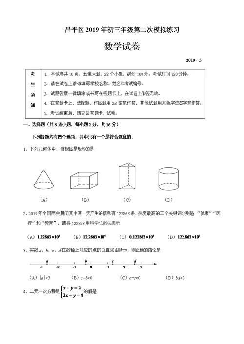 昌平区2019年初三数学第二次统一模拟最后修改稿