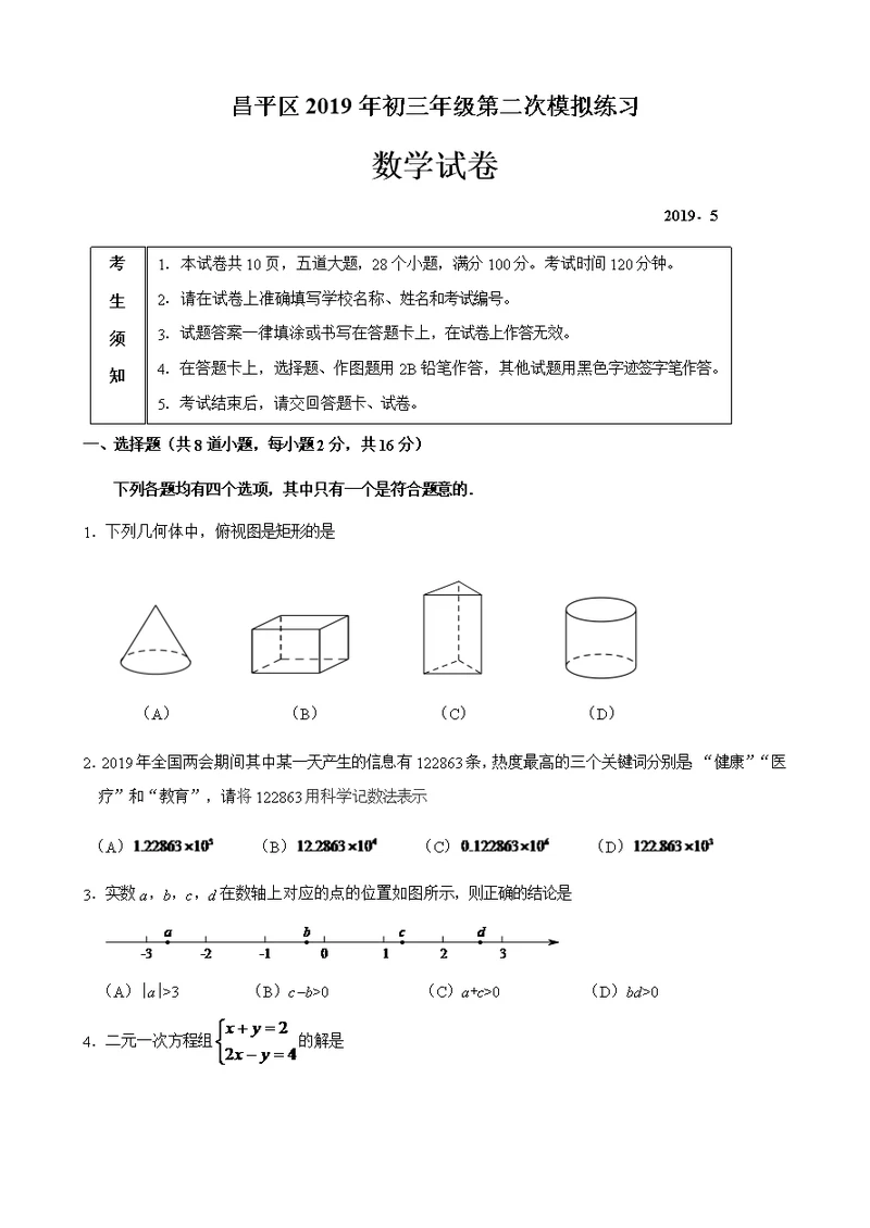 昌平区2019年初三数学第二次统一模拟最后修改稿