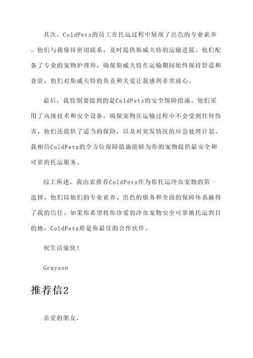 冷血宠物托运公司推荐信