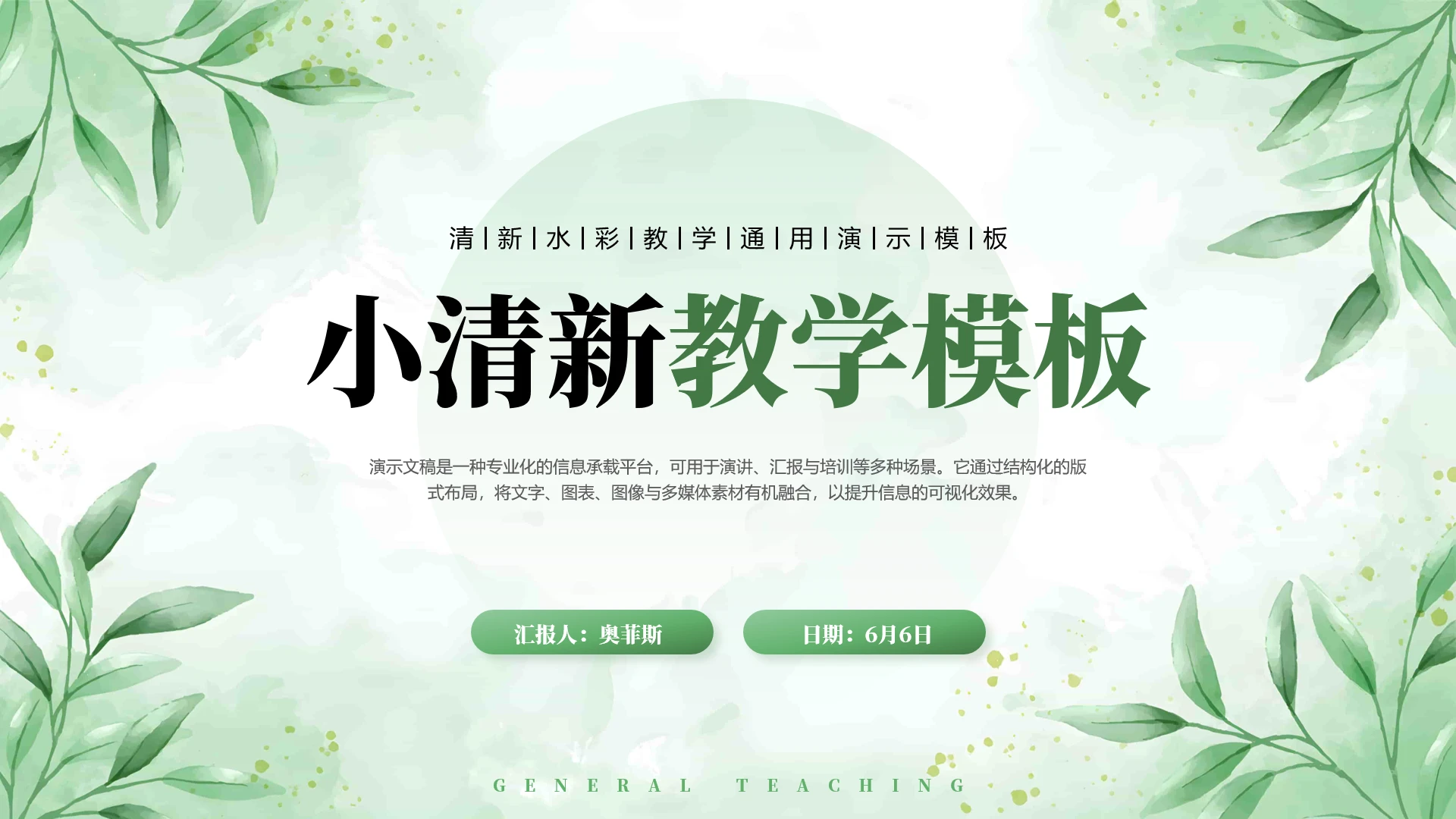 绿植水彩小清新教学通用PPT模板