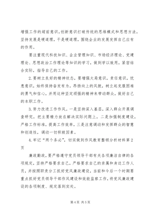 作风教育整顿分析材料 (3).docx