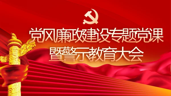党风廉政建设专题党课暨警示教育大会PPT