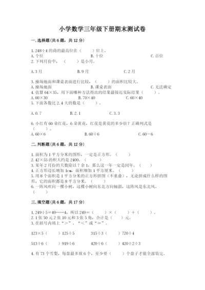 小学数学三年级下册期末测试卷（全优）word版.docx