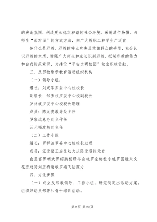 罗妥乡中校反邪教活动实施方案.docx