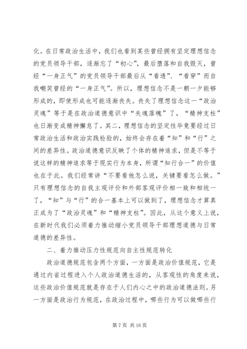 党员领导干部政治道德建设思考.docx