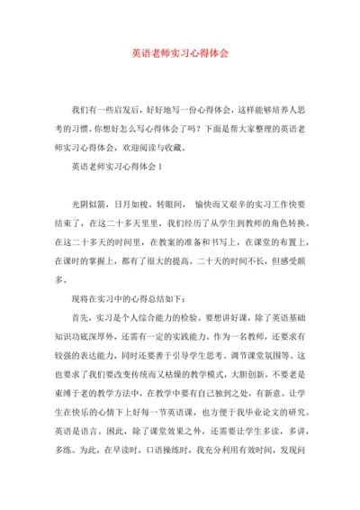 英语老师实习心得体会.docx