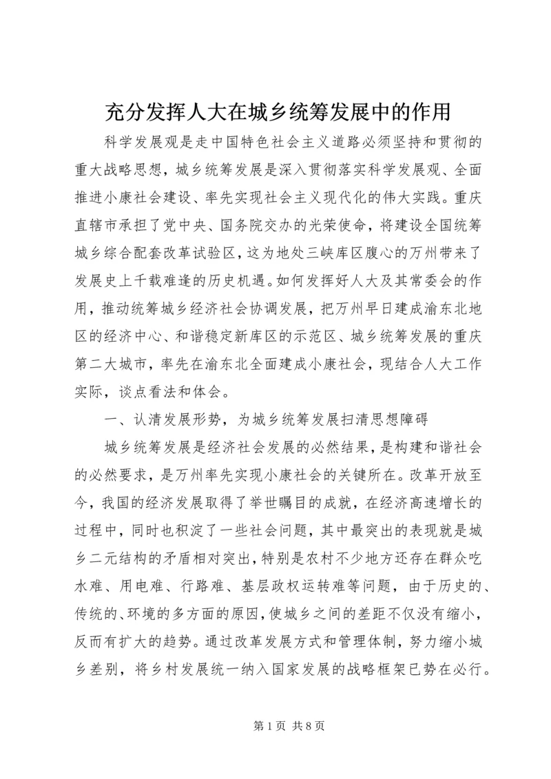 充分发挥人大在城乡统筹发展中的作用.docx