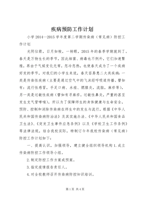 疾病预防工作计划 (2).docx