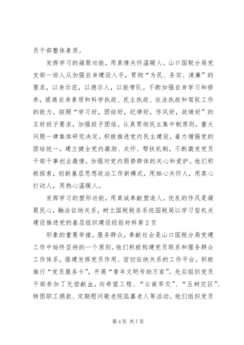 税务系统国税局以学习型机关建设推进党的基层组织建设经验材料.docx