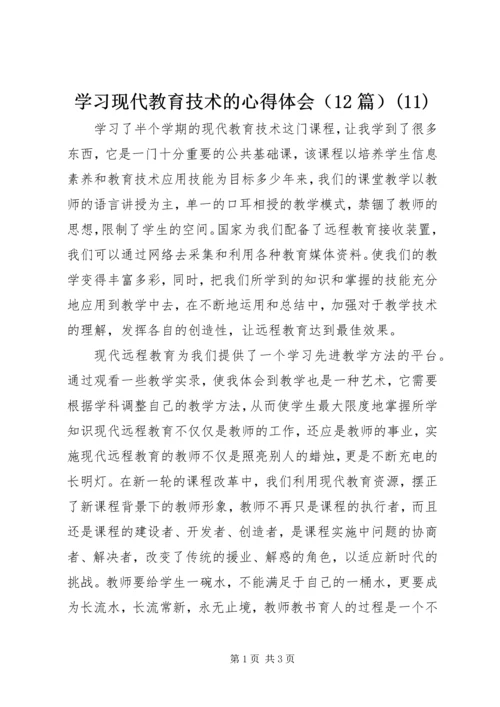 学习现代教育技术的心得体会（12篇）(11).docx