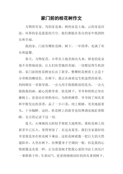 家门前的桂花树作文.docx