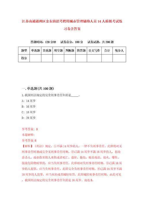 江苏南通通州区余东镇招考聘用城市管理辅助人员14人模拟考试练习卷含答案9