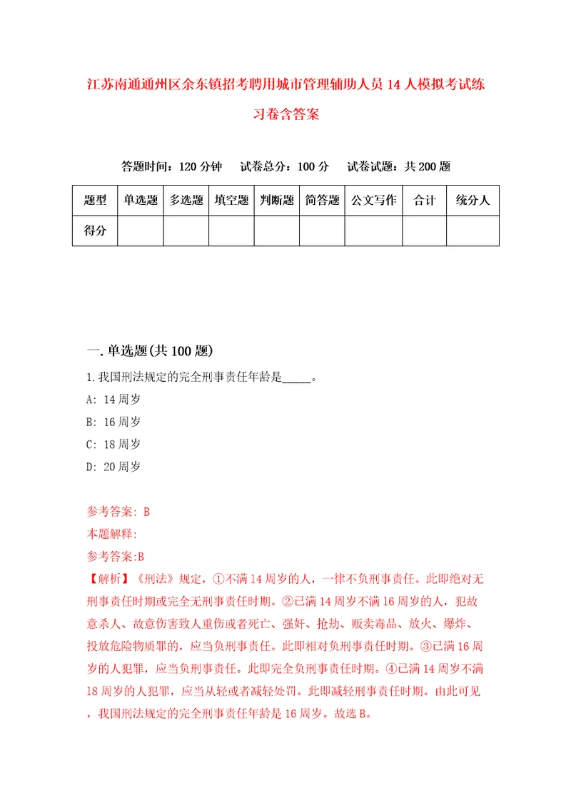 江苏南通通州区余东镇招考聘用城市管理辅助人员14人模拟考试练习卷含答案9