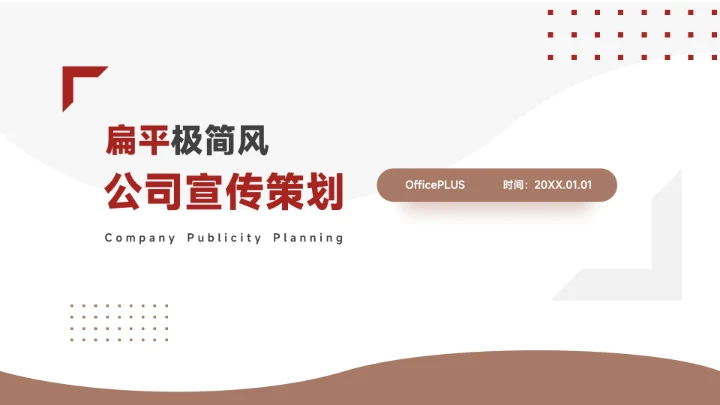 红色扁平极简风公司大气宣传策划PPT模板