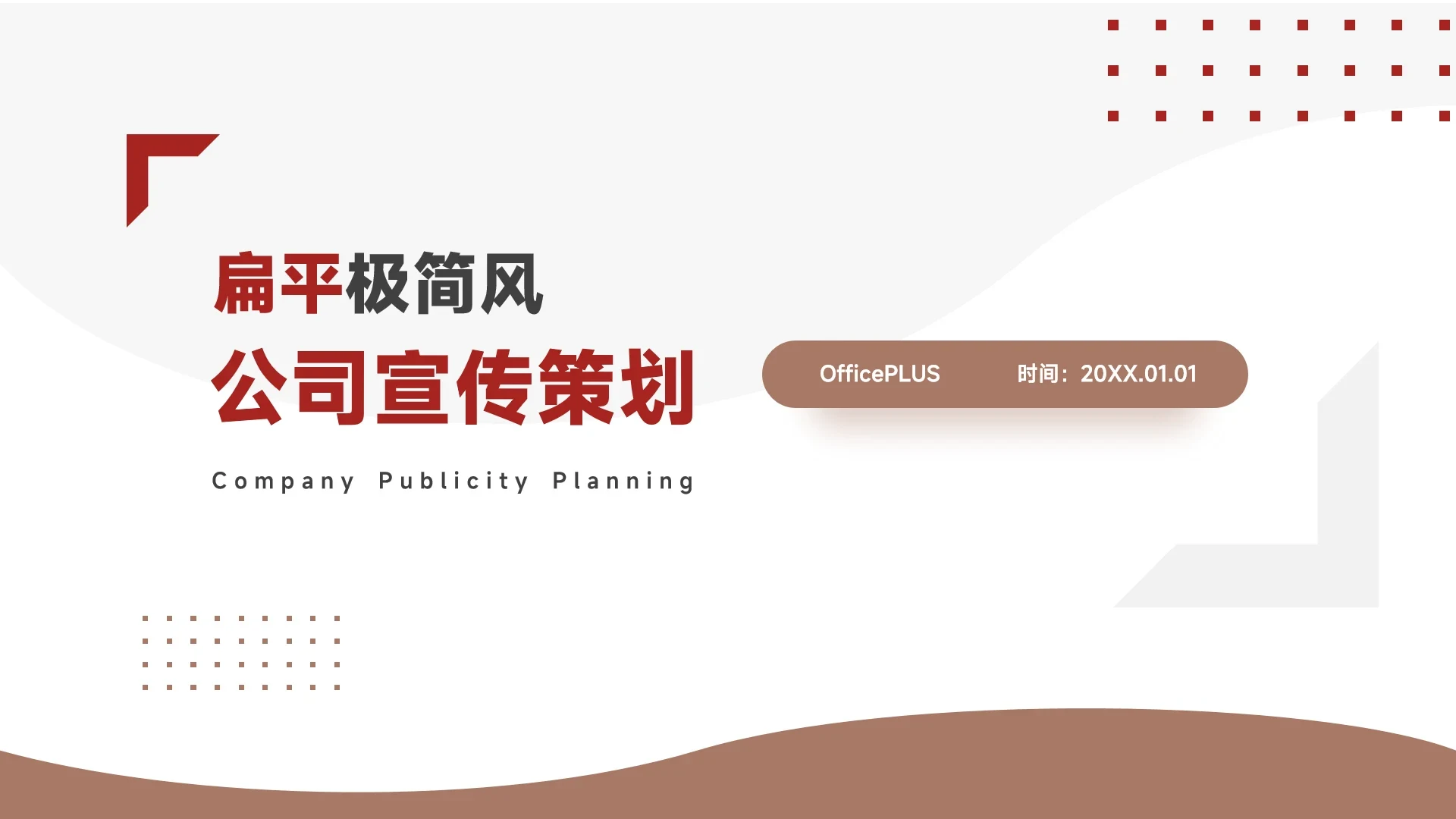 红色扁平极简风公司大气宣传策划PPT模板