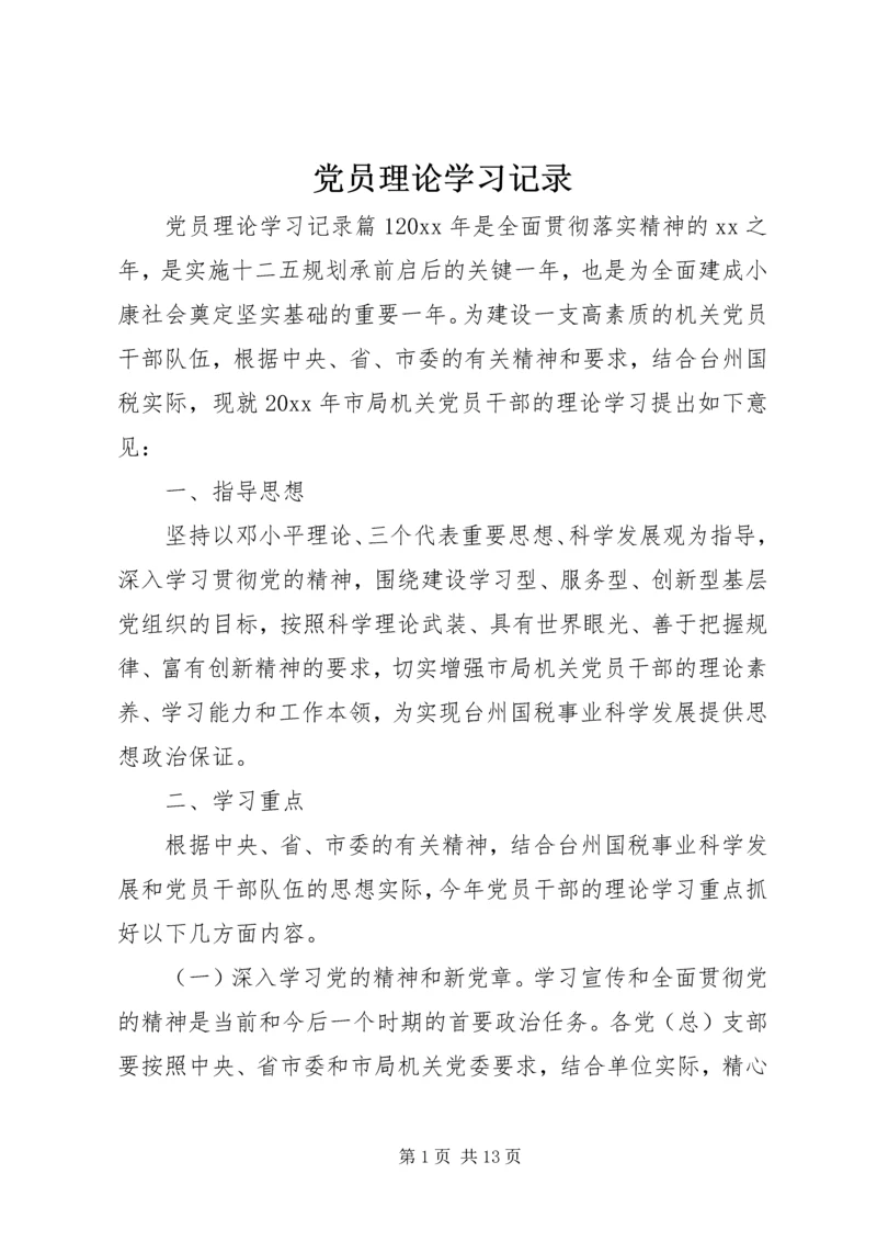 党员理论学习记录.docx