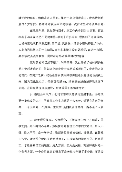 精选员工辞职报告模板汇总六篇