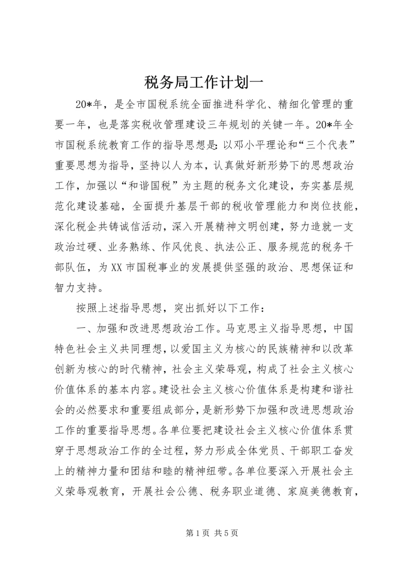 税务局工作计划一.docx