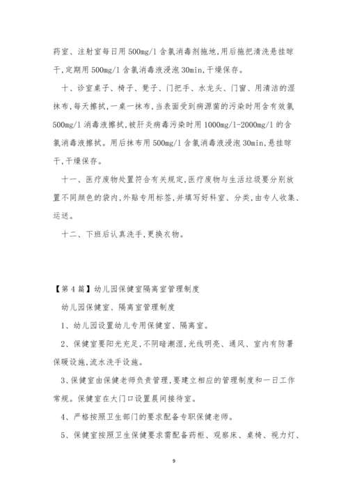 隔离管理制度5篇.docx