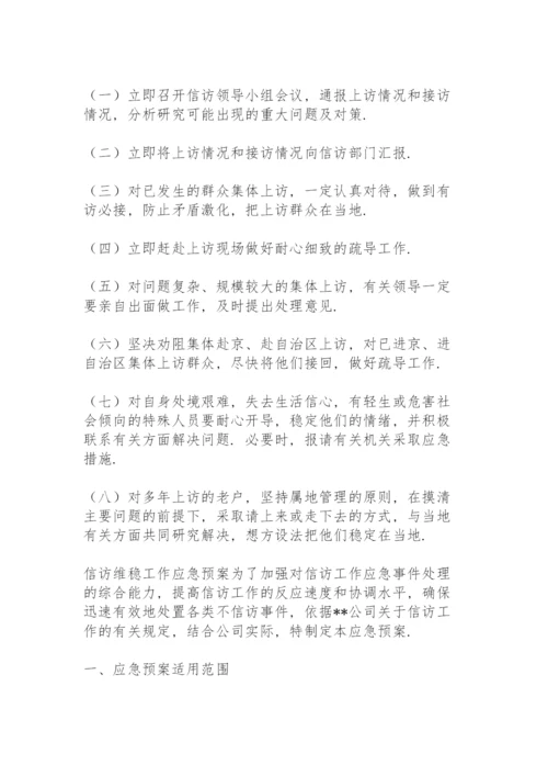 信访维稳工作应急预案.docx