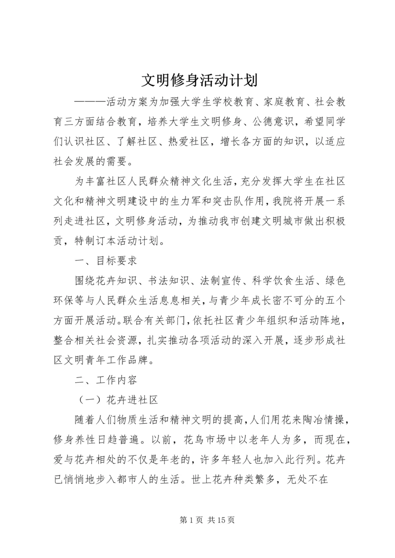 文明修身活动计划.docx