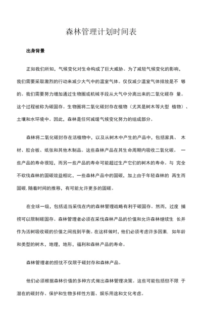 森林管理计划时间表.docx