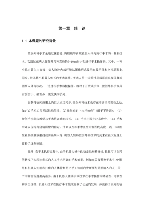 微创外科机器人控制系统.docx