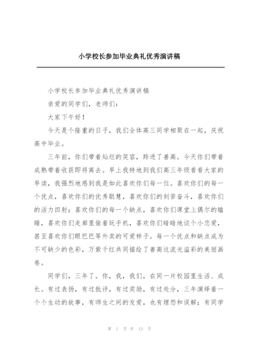 小学校长参加毕业典礼优秀演讲稿.docx