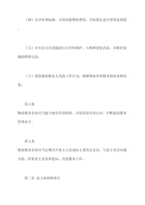 住房及小区管理办法