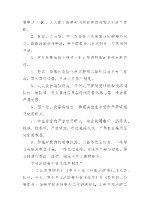 学校消防安全管理规章制度8篇.docx