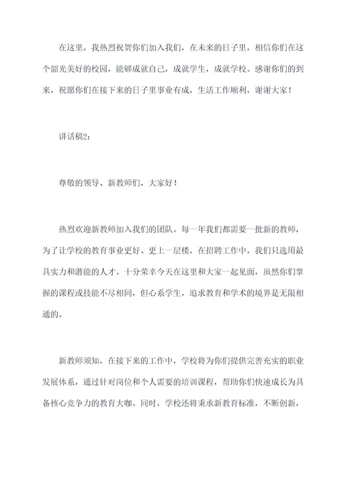 新教师欢迎领导讲话稿