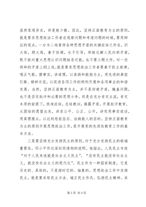 新时期党的思想政治工作应遵循十大原则 (2).docx