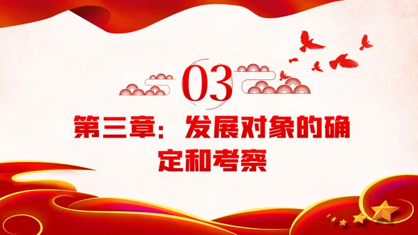 学习贯彻中国共产党发展党员工作细则PPT