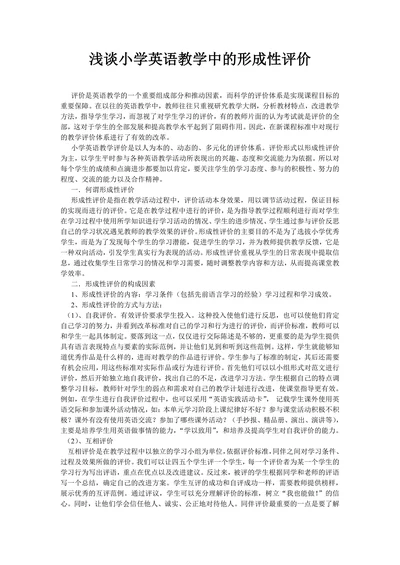 浅谈小学英语教学中的形成性评价
