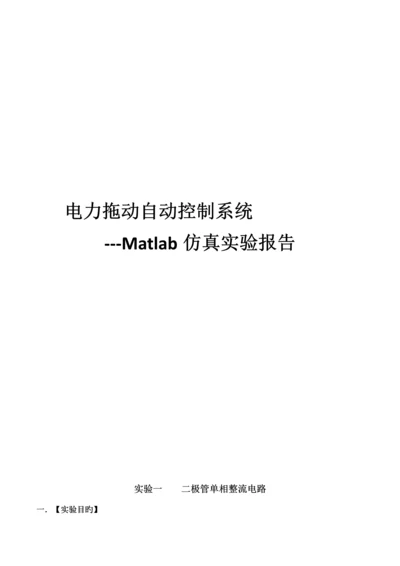 电力拖动自动控制基础系统Matlab仿真实验报告.docx