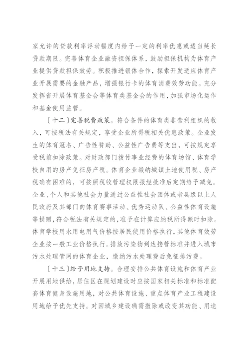 省政府关于加快发展体育产业的实施意见.docx