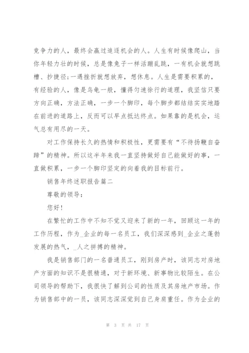 销售年终述职报告经典.docx