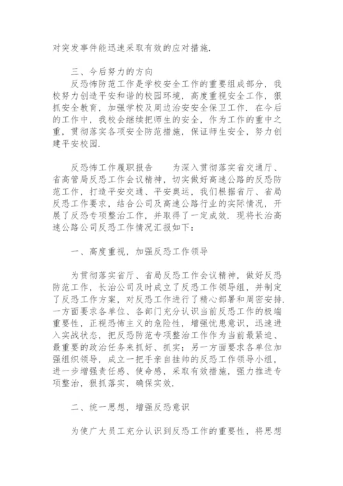 反恐怖工作履职报告.docx