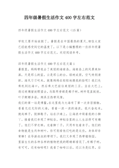 四年级暑假生活作文400字左右范文.docx