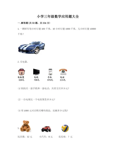 小学三年级数学应用题大全含答案（精练）.docx