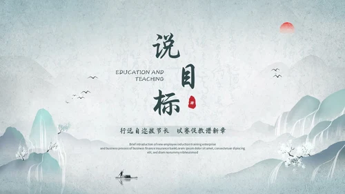 淡雅山水中国风教师说课教学课件教育培训ppt模板