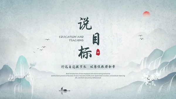 淡雅山水中国风教师说课教学课件教育培训ppt模板