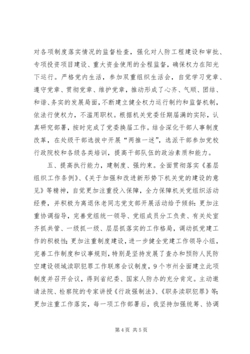 人防办党组书记个人述职报告.docx