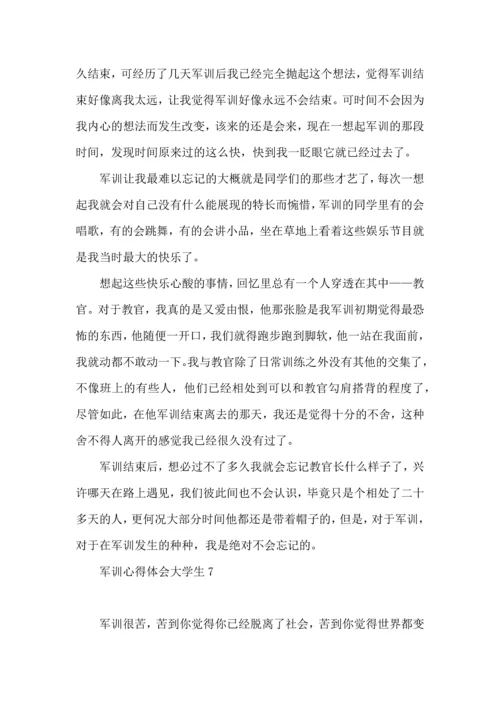 军训心得体会大学生(合集15篇).docx