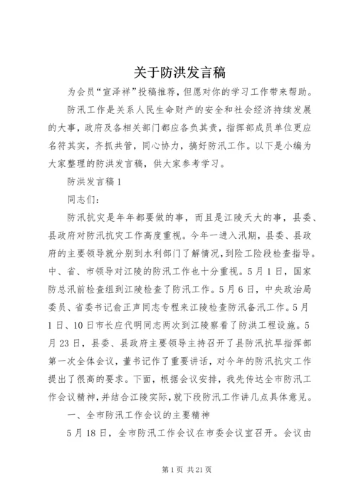 关于防洪发言稿.docx