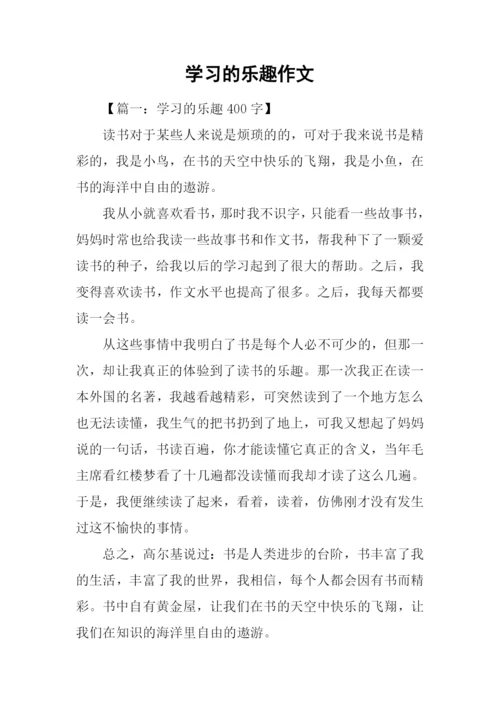 学习的乐趣作文.docx