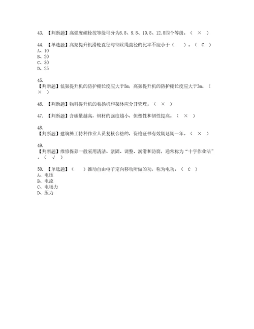 2022年物料提升机司机建筑特殊工种考试题库答案参考46