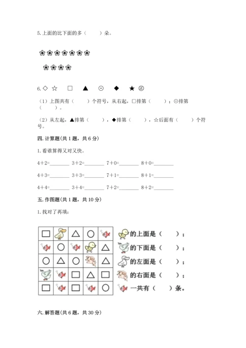 人教版一年级上册数学期中测试卷及完整答案（精选题）.docx