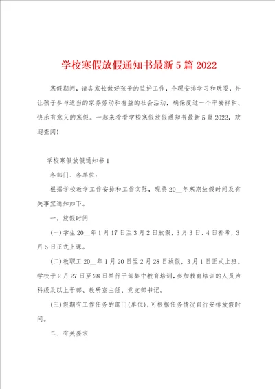 学校寒假放假通知书最新5篇2022