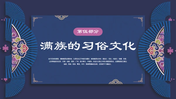 满族介绍通用PPT模板